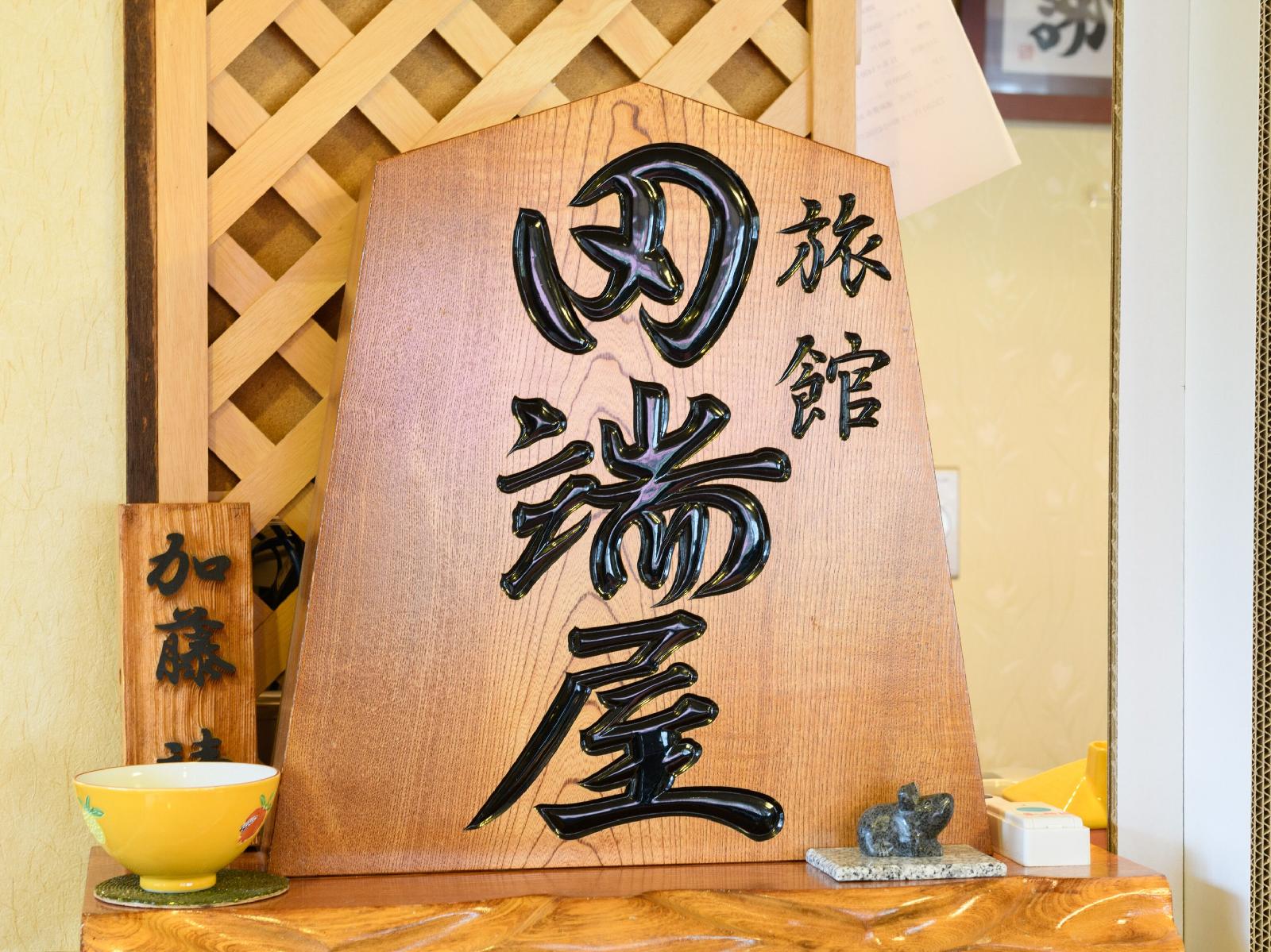 Ryokan Tabataya