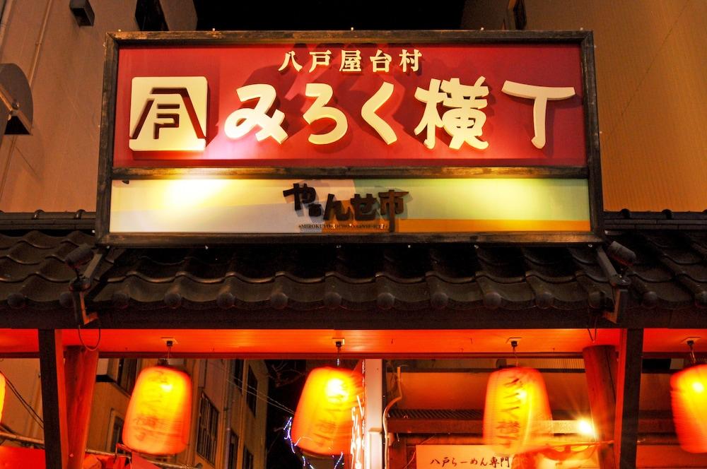 City Park Hotel Hachinohe