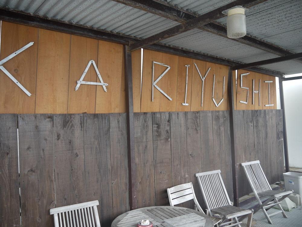 Minshuku Kariyushi